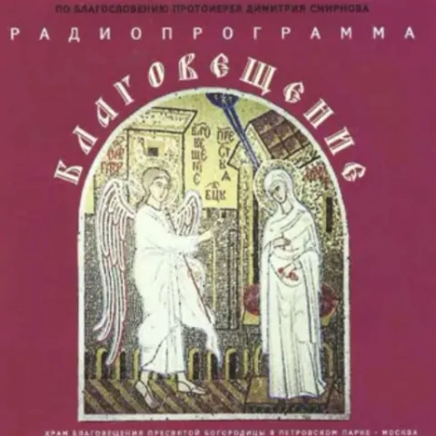 Благовещение