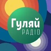 Гуляй Радіо Киев