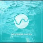 Морская волна