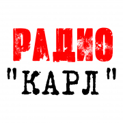 Радио КАРЛ