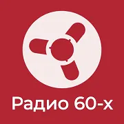 Радио Ретроклуб Радио 60-х