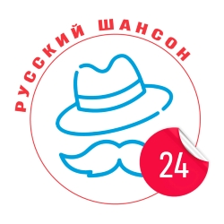 Русский шансон 24